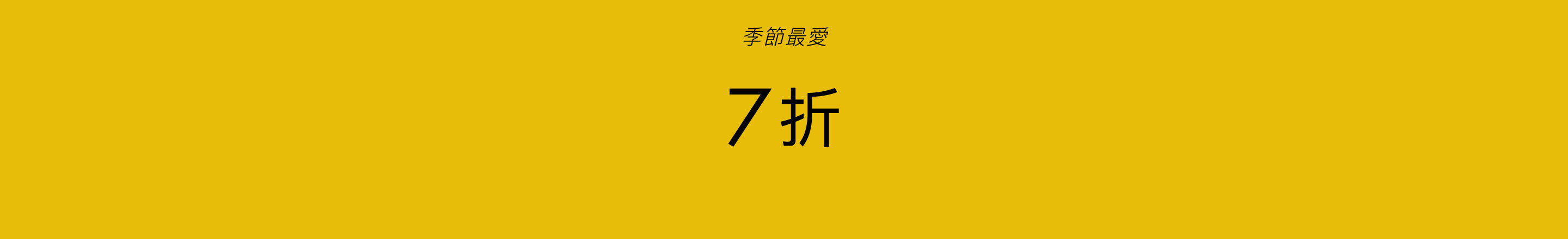 季節最愛: 7折